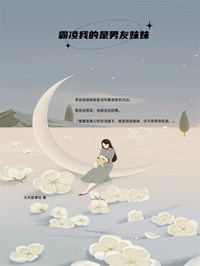 霸凌我的是男友妹妹