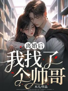 离婚后，我找了个帅哥