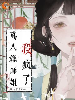 万人嫌师姐杀疯了