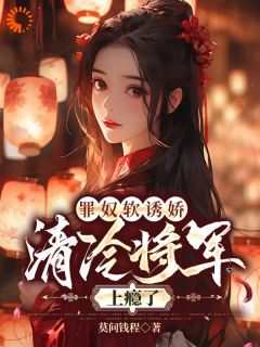 修罗场：落魄嫡女被将军盯上了