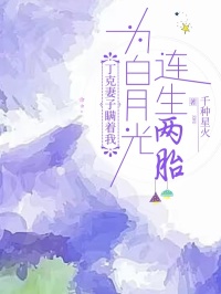 丁克妻子瞒着我，为白月光连生两胎