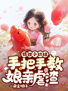 锦鲤小奶娃：手把手教娘亲虐渣