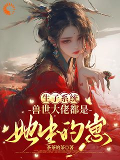 生子系统：兽世大佬都是她生的崽