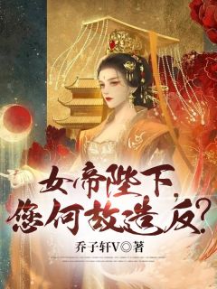 女帝陛下，您何故造反？