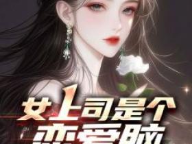 最新小说女上司是个恋爱脑主角李秀川许雨珊全文在线阅读