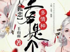 罗凌严大叔小说抖音热文《人狐恋：王爷是个多情种》完结版