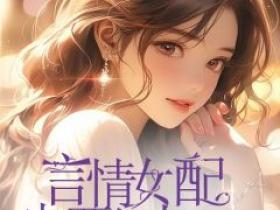 爆款小说《言情女配也要努力考清华》主角姜可杨晨北全文在线完本阅读