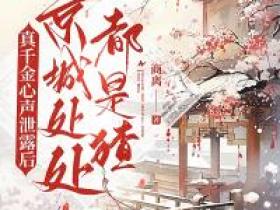 全网首发完整小说真千金心声泄露后，京城处处都是猹主角宁若安宁白锦在线阅读