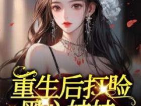 九思的小说《重生后打脸黑心妹妹》主角是王夏王秋