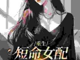 《重生：短命女配再回修罗场》by十二月-免费阅读小说大结局