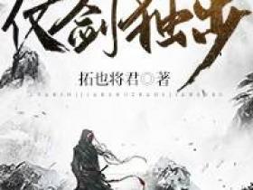 乱世江湖仗剑独步小说主角是拓也燕秀全文完整版阅读